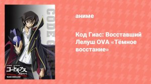 Код Гиас: Восставший Лелуш OVA «Тёмное восстание» (аниме, 2008)