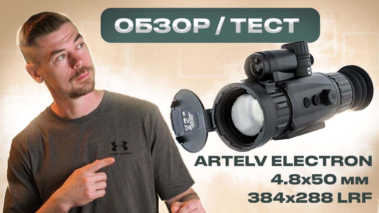 ARTELV ELECTRON 4.8x 50мм 384×288 LRF — ОБЗОР/ТЕСТ                                       #тепловизор