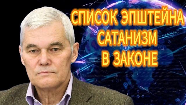 Константин Сивков СПИСОК ЭПШТЕЙНА САТАНИЗМ В ЗАКОНЕ смотреть онлайн