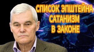 Константин Сивков СПИСОК ЭПШТЕЙНА САТАНИЗМ В ЗАКОНЕ
