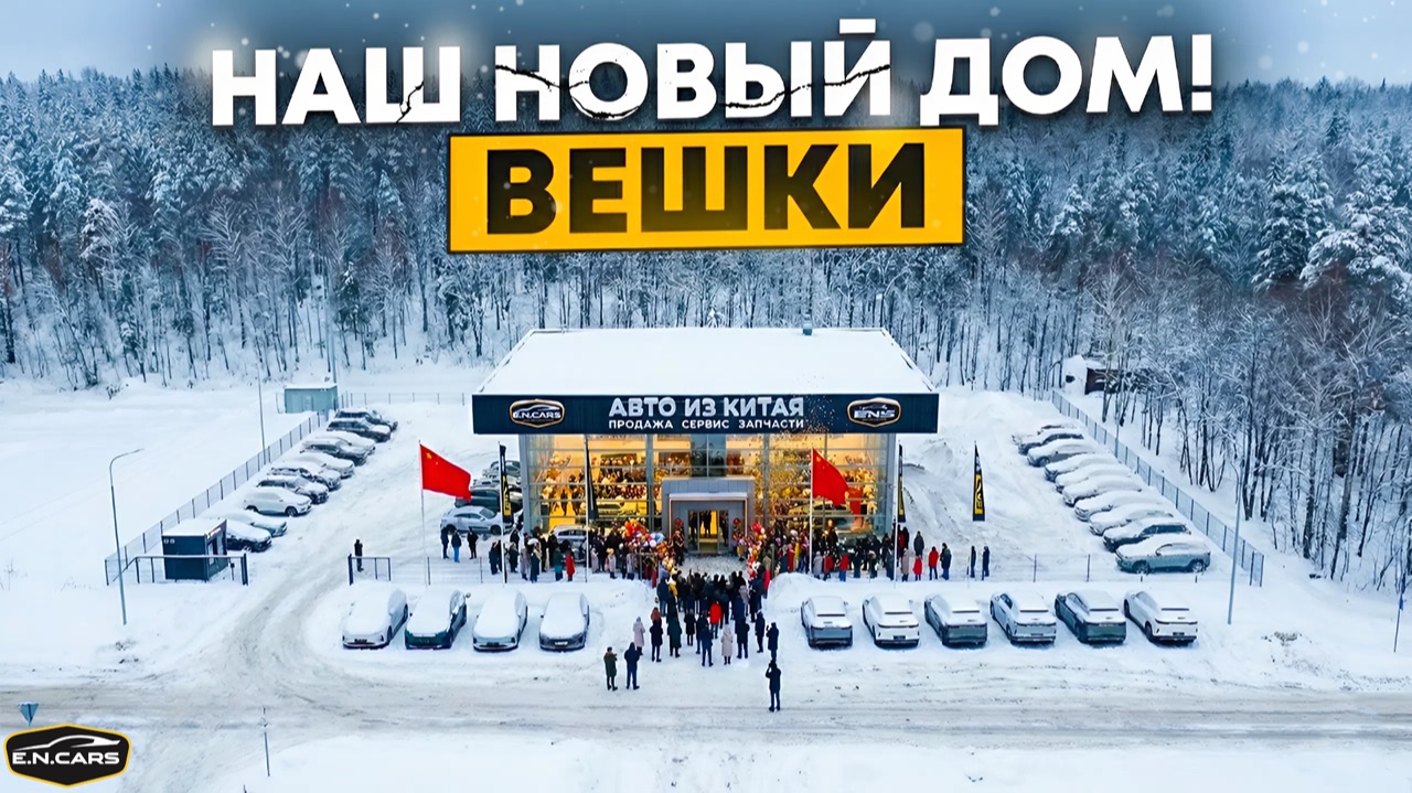 Открытие АВТОСАЛОНА В ЛЕСУ!  ЕН КАРС Вешки! ЕН СЕРВИС Вешки!