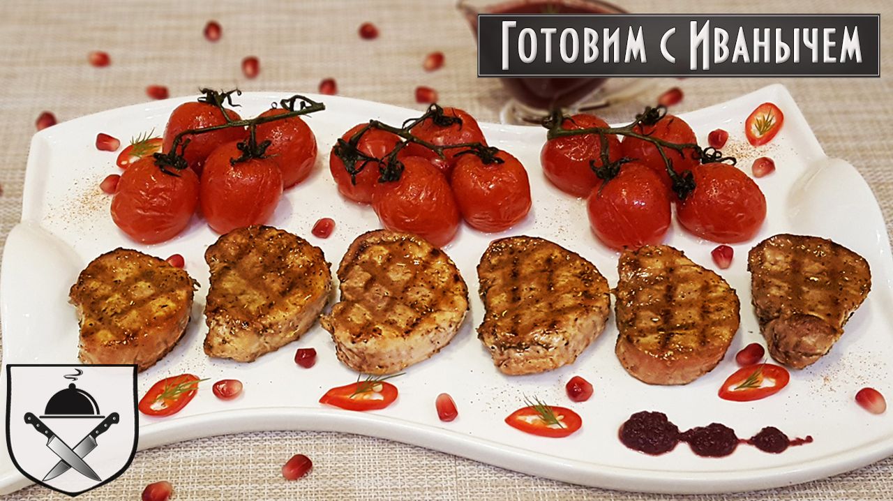 Медальоны из свиной вырезки с запечёнными помидорами черри смотреть онлайн