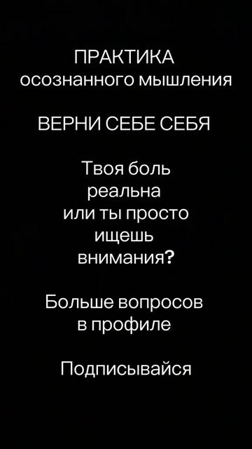 Вопрос Твоя боль реальна или ты ищешь внимания?#тишинавпотоке#shorts#философскиевопросы#рефлексия