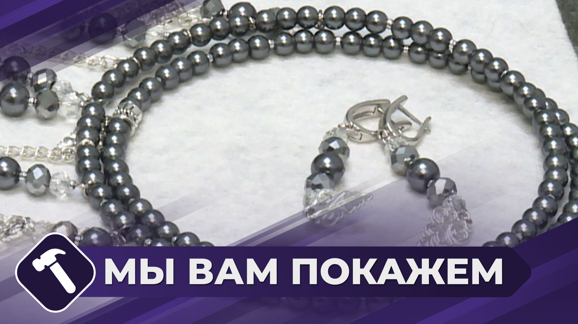 Мы вам покажем: Мастерим модные украшения смотреть онлайн