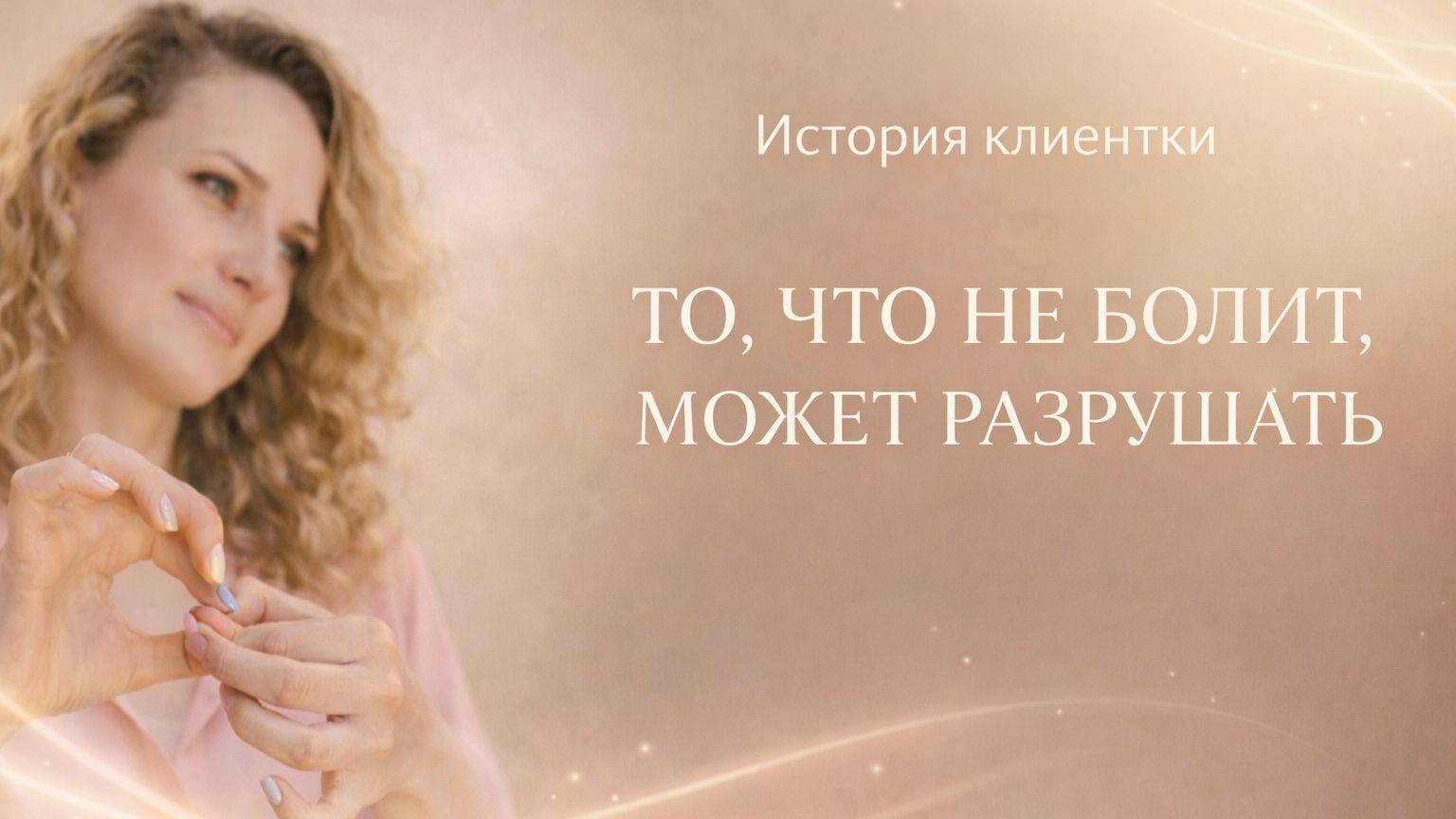 ТО ЧТО НЕ БОЛИТ, МОЖЕТ РАЗРУШАТЬ (история одной клиентки)
