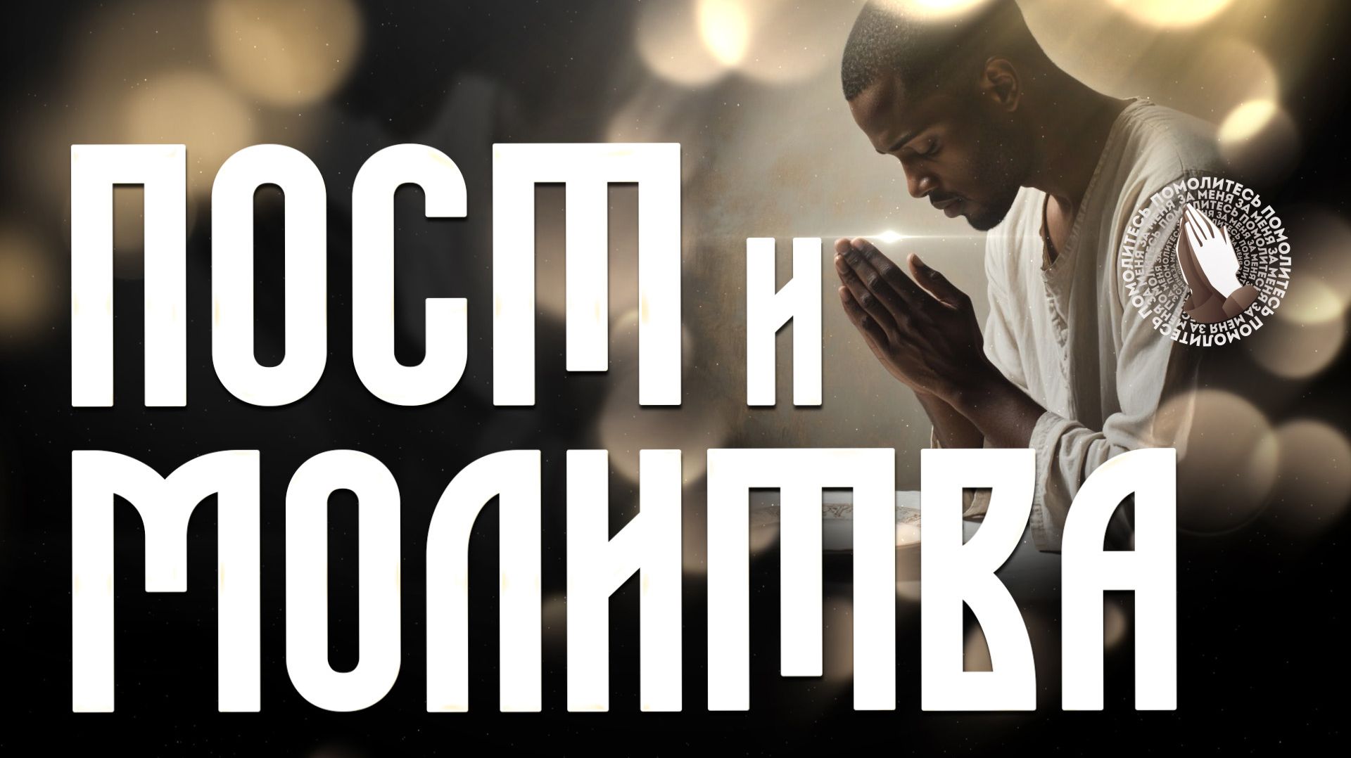 Молитва и пост | Помолитесь за меня смотреть онлайн
