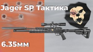 Пневматическая винтовка Jager SP Тактика 6.35 мм (Alfa Precision, 590 мм, N236L, прямоток)