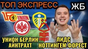 ЖИРНЫЕ ВАРИАНТЫ! ЛИДС НОТТИНГЕМ ФОРЕСТ ПРОГНОЗ НА МАТЧ, УНИОН АЙНТРАХТ ПРОГНОЗЫ НА ФУТБОЛ СЕГОДНЯ