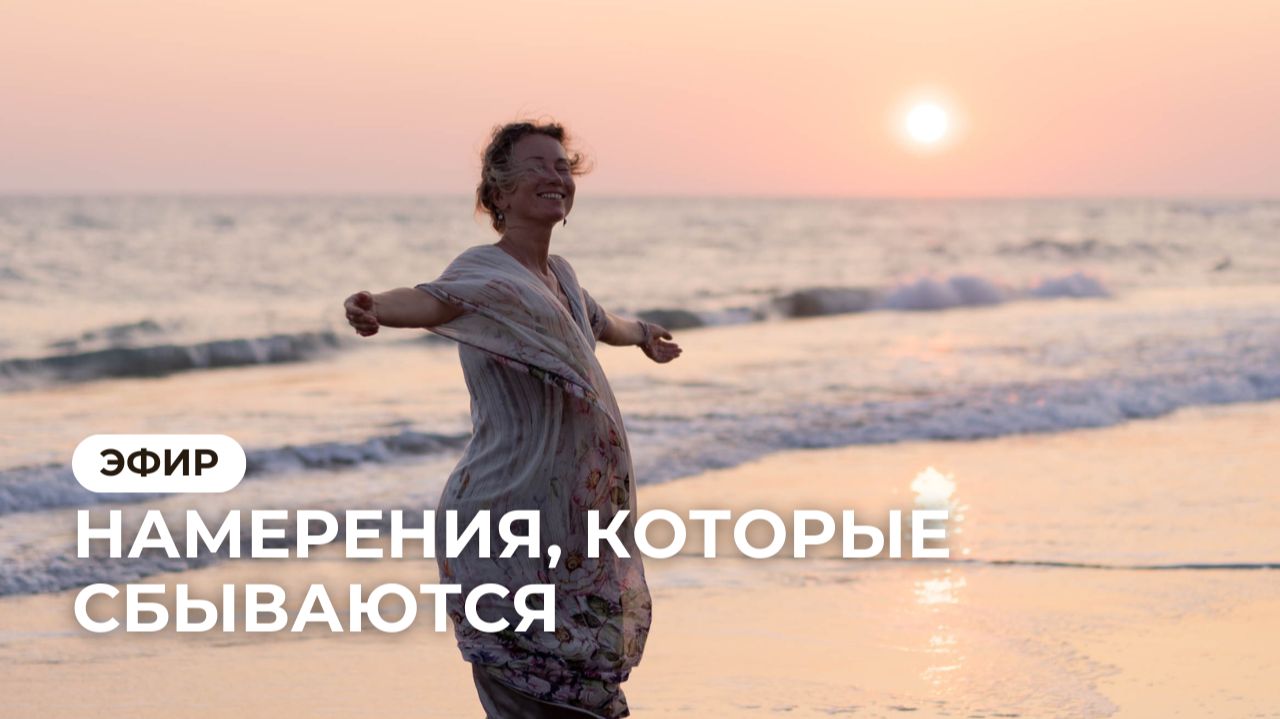 Эфир "Намерения, которые сбываются" смотреть онлайн