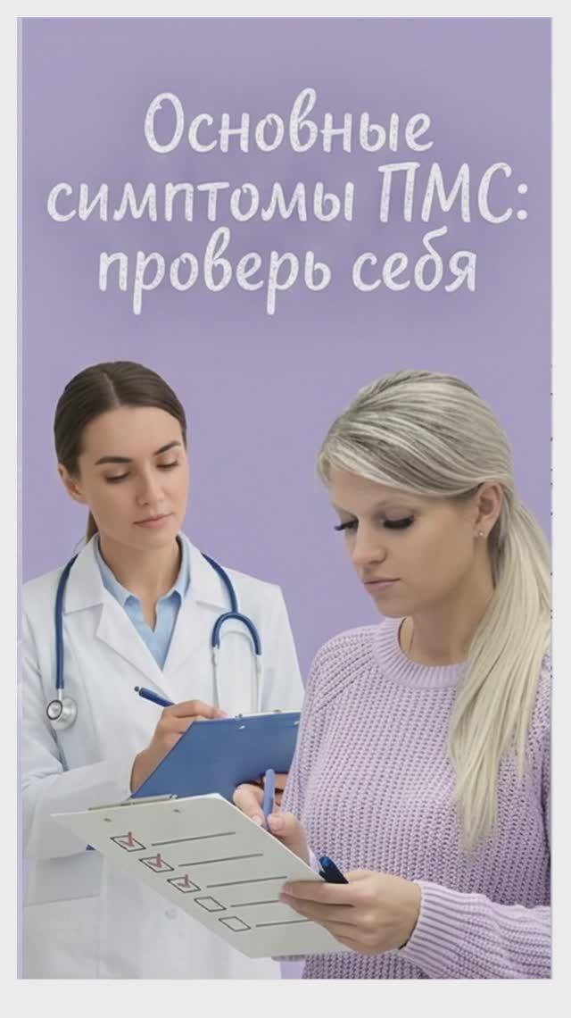 Основные симптомы ПМС: проверь себя