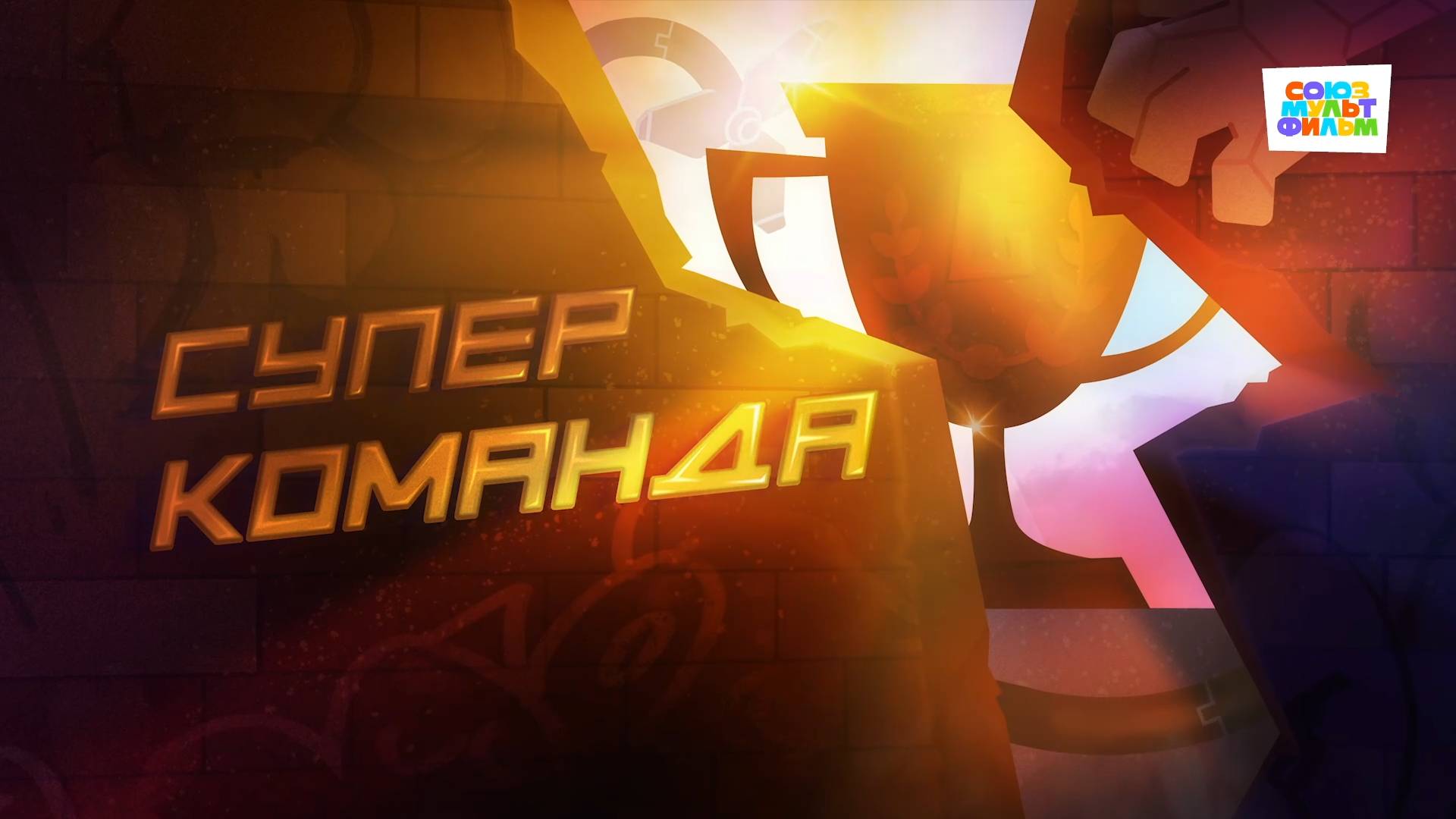 Чемпионы  18 серия  Суперкоманда  Союзмультфильм HD