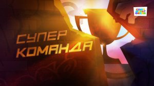 Чемпионы – 18 серия – Суперкоманда – Союзмультфильм HD