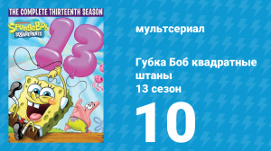 Губка Боб Квадратные Штаны 13 сезон 10 серия (мультсериал, 2022)