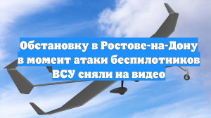 Обстановку в Ростове-на-Дону в момент атаки беспилотников ВСУ сняли на видео