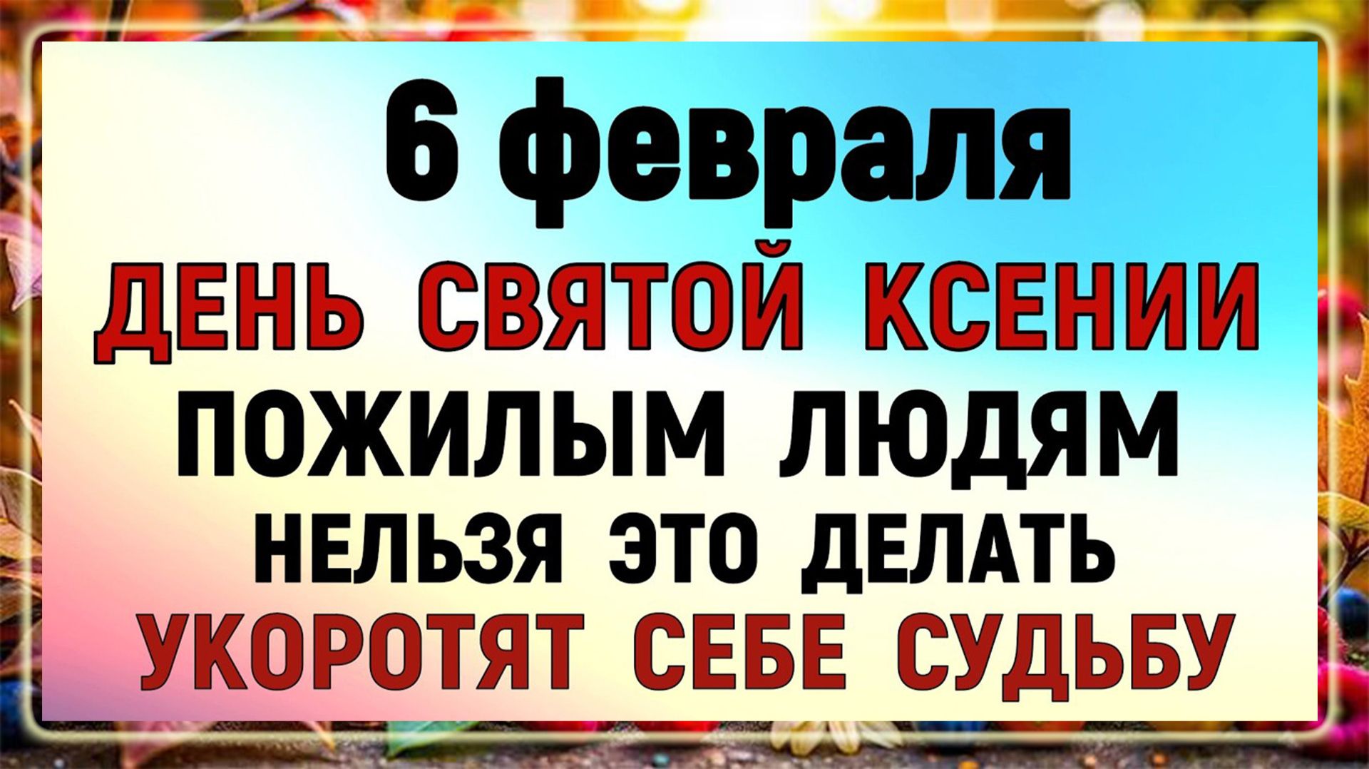 6 февраля День Ксении. Что нельзя делать 6 февраля. Народные традиции и приметы Дня. Молитва