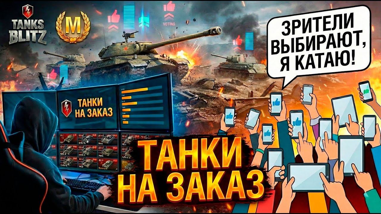 Зрители выбирают, я страдаю - Танки на заказ Tanks Blitz смотреть онлайн