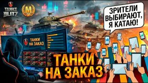 Зрители выбирают, я страдаю - Танки на заказ Tanks Blitz