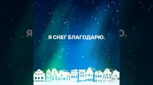 А снег идёт