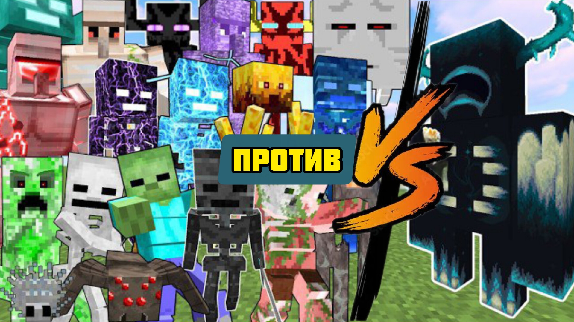 ЛЕГЕНДАРНЫЕ ТИТАНЫ ПРОТИВ ВАРДЕНОВ+ТИТАНОВ В МАЙНКРАФТЕ смотреть онлайн