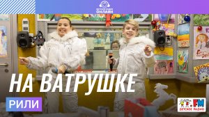 РИЛИ - На Ватрушке (Выступление на Детском радио)