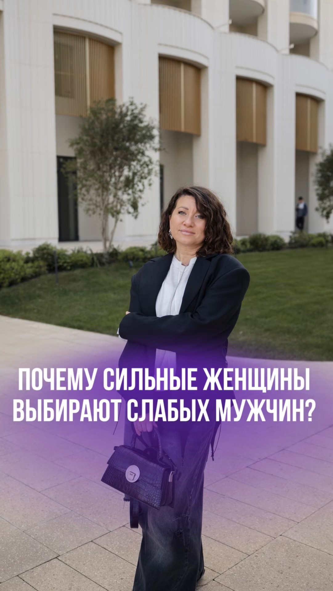 ПОЧЕМУ СИЛЬНЫЕ ЖЕНЩИНЫ ВЫБИРАЮТ СЛАБЫХ МУЖЧИН
