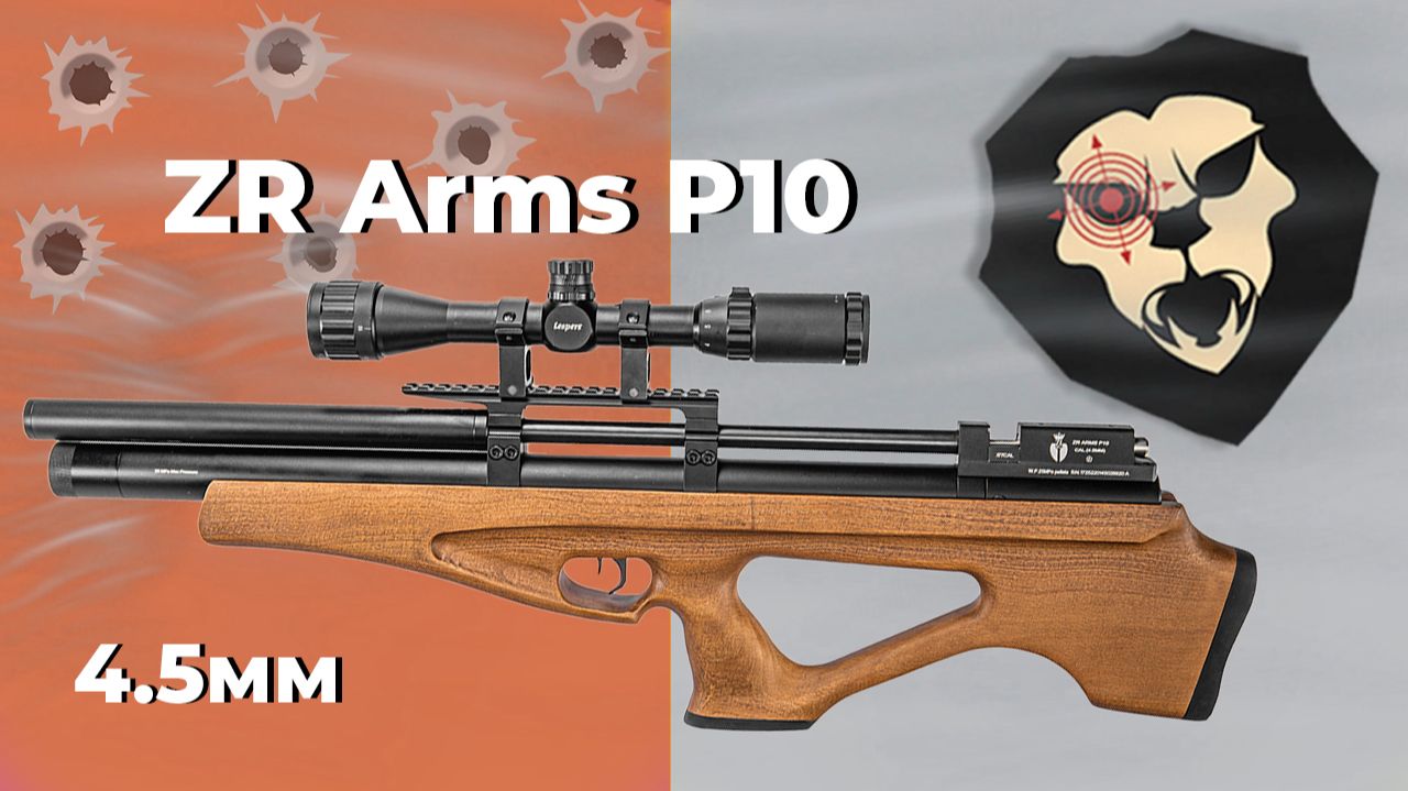 Пневматическая винтовка ZR Arms P10 4.5 мм бук ПСП