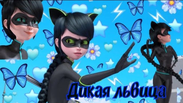 Клип Леди Баг и Супер Кот — Дикая Львица