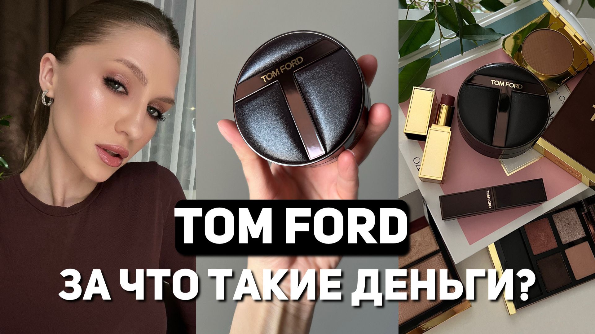 Обзор на кушон TOM FORD | На что в бренде стоит обратить внимание? смотреть онлайн