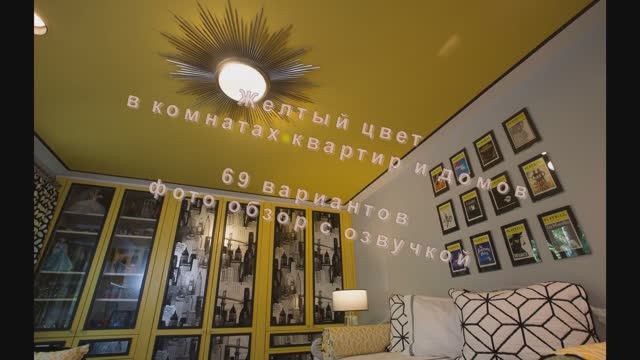 Потолки жёлтого цвета, в домах и квартирах — смелое решение! Фото обзор. 69 вариантов Потолки жёлтого цвета, в домах и квартирах — смелое решение! Фото обзор. 69 вариантов