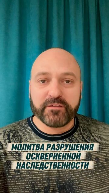 Молитва разрушения оскверненной наследственности