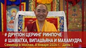 Друпон Церинг Ринпоче. Шаматха, випашьяна, махамудра. День 1