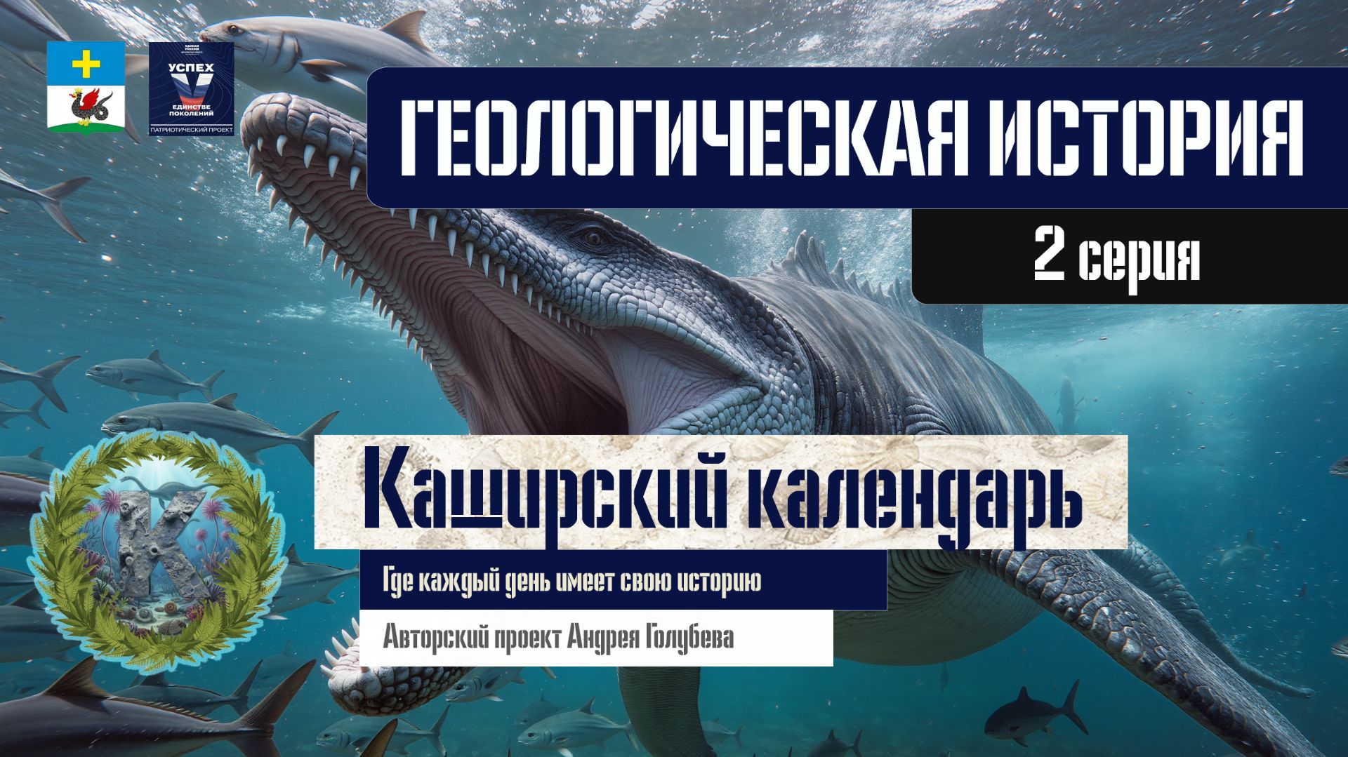 Каширский календарь (Геологическая история) – Серия 2.