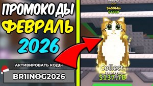 УКРАДИ БРЕЙНРОТ НО НОВЫЕ ПРОМОКОДЫ НА STEAL A BRAINROT ФЕВРАЛЬ 2026