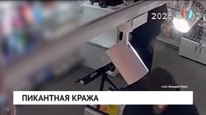 Пикантная кража
