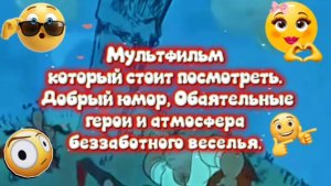 Мультфильм,,Казаки,, стоит посмотреть.Добрый юмор,обоятельные герои,атмосфера беззаботного веселья