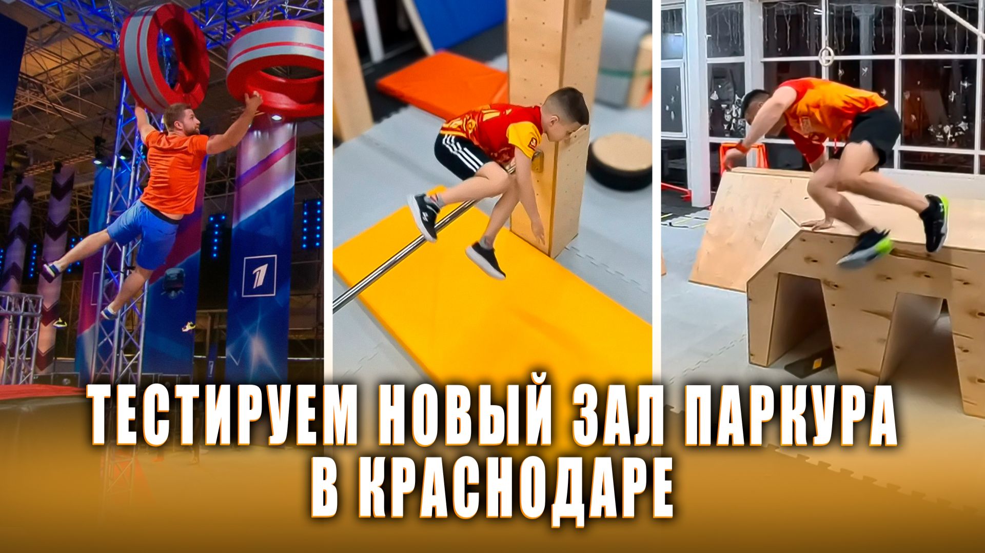 Тестируем новый зал паркура в Краснодаре.