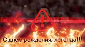 День рождения Роналду