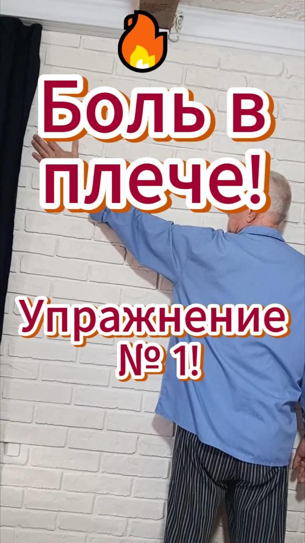 🔥 Боль в плече! Упражнение № 1!