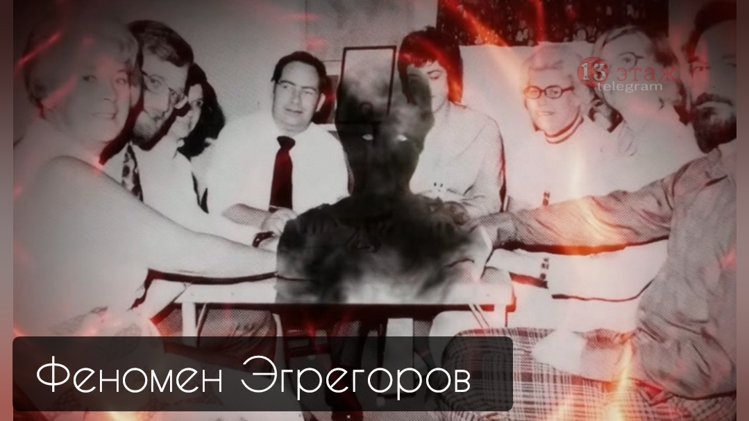 Эксперимент «Филипп» и феномен эгрегоров
