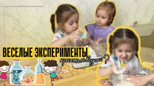 РАЗВИВАШКИ🎀ДЕТСКИЕ ВЕСЕЛЫЕ ЭКСПЕРИМЕНТЫ🎈💡волшебство для детей🌟Детское видео🎀