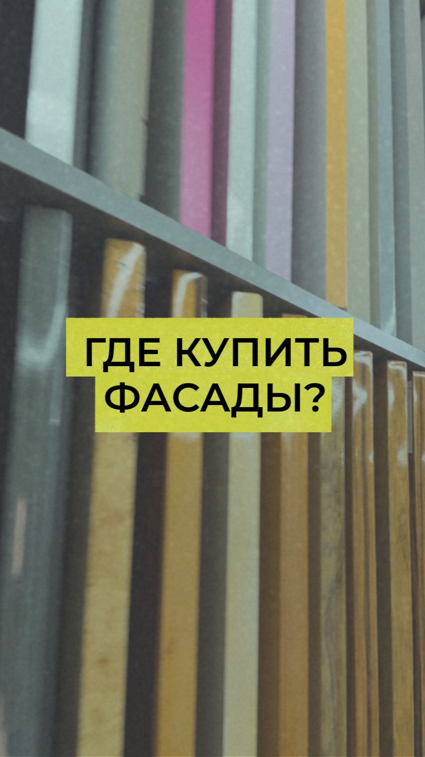 Где купить фасады?