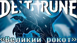 "Великий рокот" SiRus Deltarune
