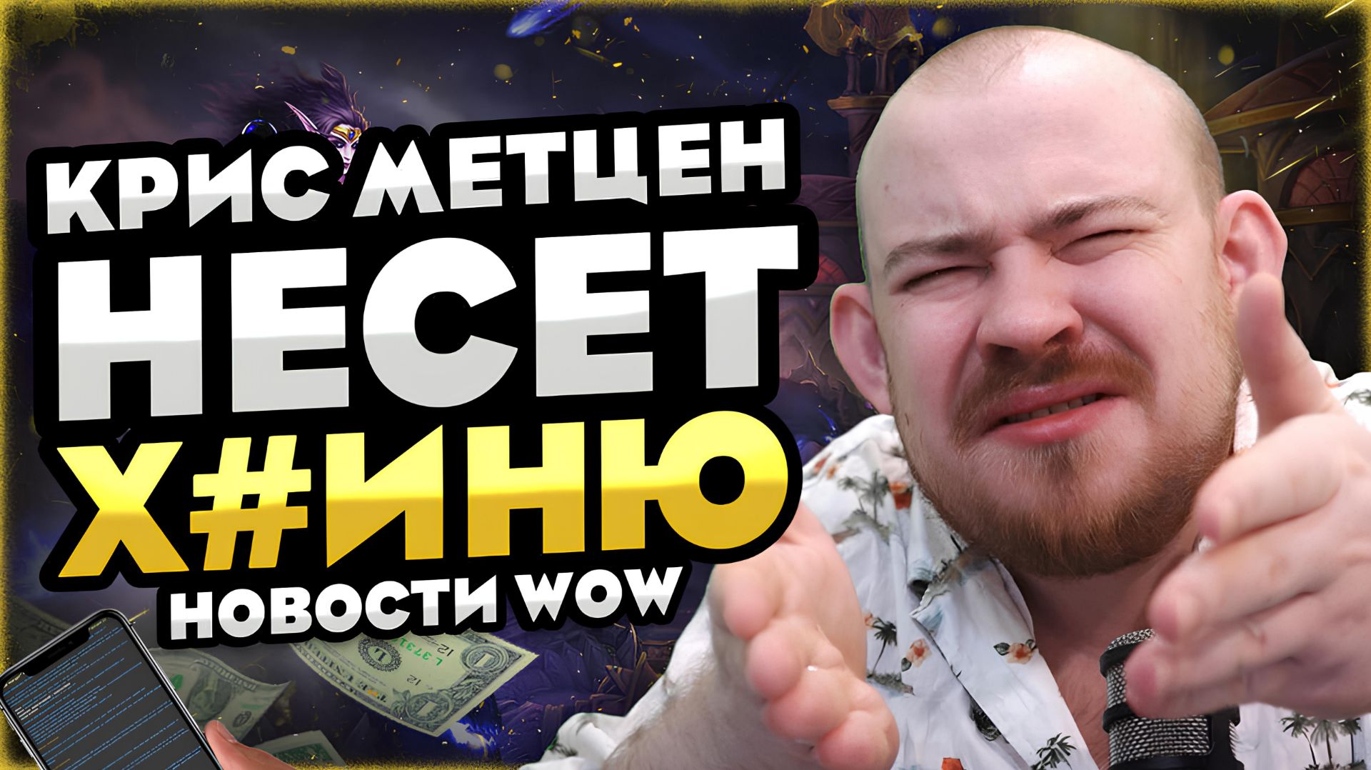 ДА ЧТО ТЫ ЧЕРТ ПОБЕРИ ТАКОЕ НЕСЕШЬ? MIDNIGHT НОВОСТИ ВОВ 12.0 WORLD OF WARCRAFT WOW MIDNIGHT #wow смотреть онлайн