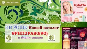 ИВ РОШЕ .Каталог  9РИП2РА80(90)