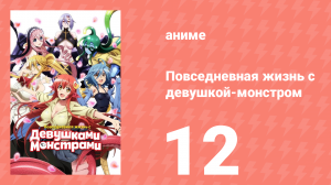 Повседневная жизнь с девушкой-монстром 12 серия (аниме-сериал, 2015)