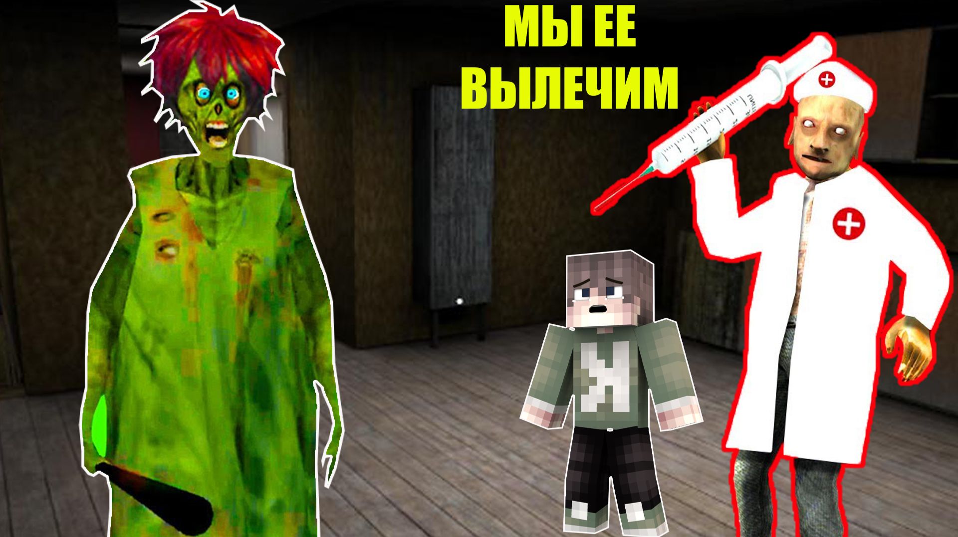 КАК ДЕД ВЫЛЕЧИЛ БАБКУ ГРЕННИ В МАЙНКРАФТ смотреть онлайн