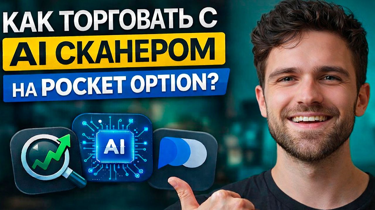 Покет Опшн стратегии! Как торговать с AI Сканером на Pocket Option? Бинарные опционы стратегия