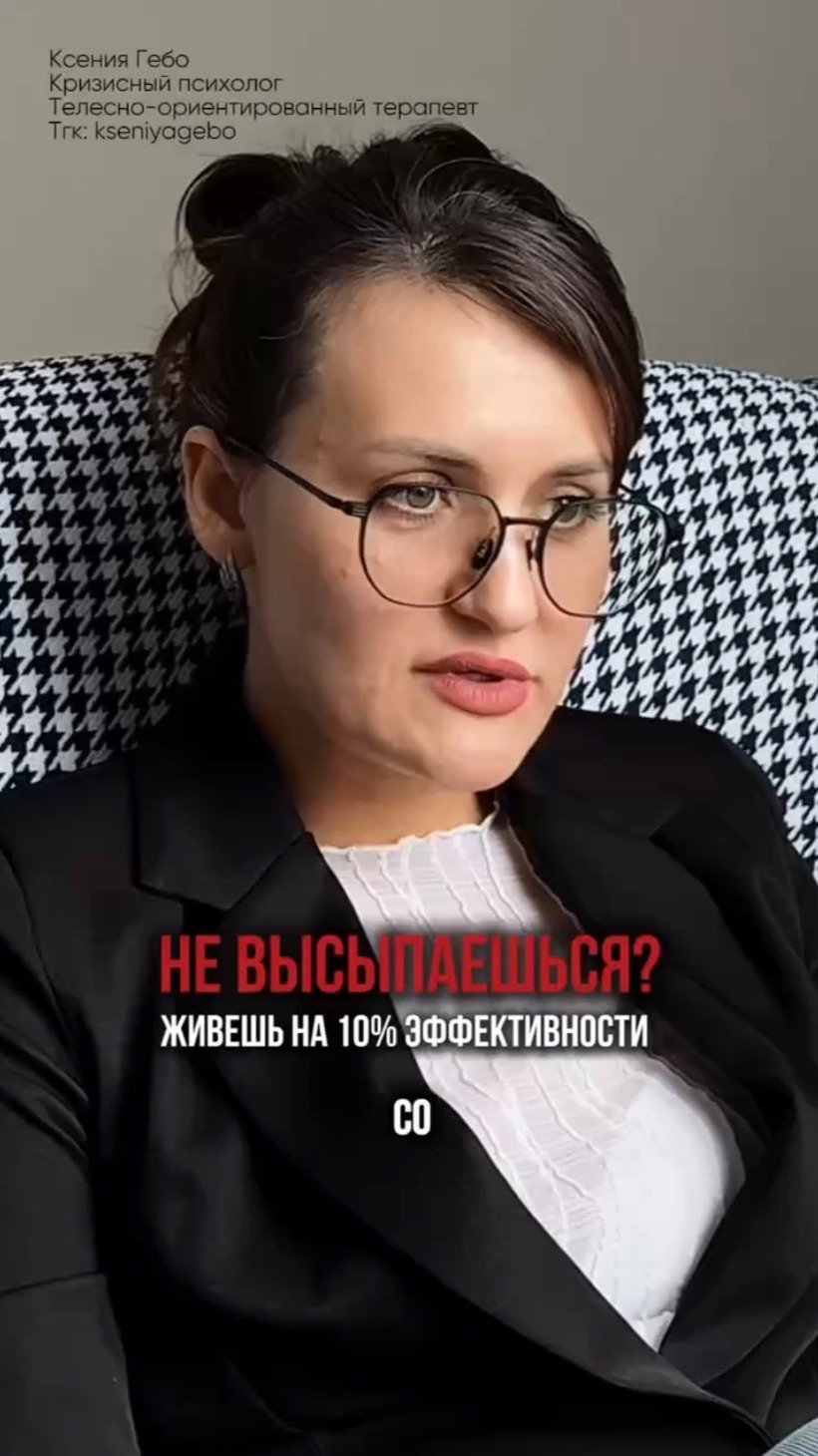 Если ты не высыпаешься — живешь на 10% эффективности  #психология #ксениягебо #сон #нетсил