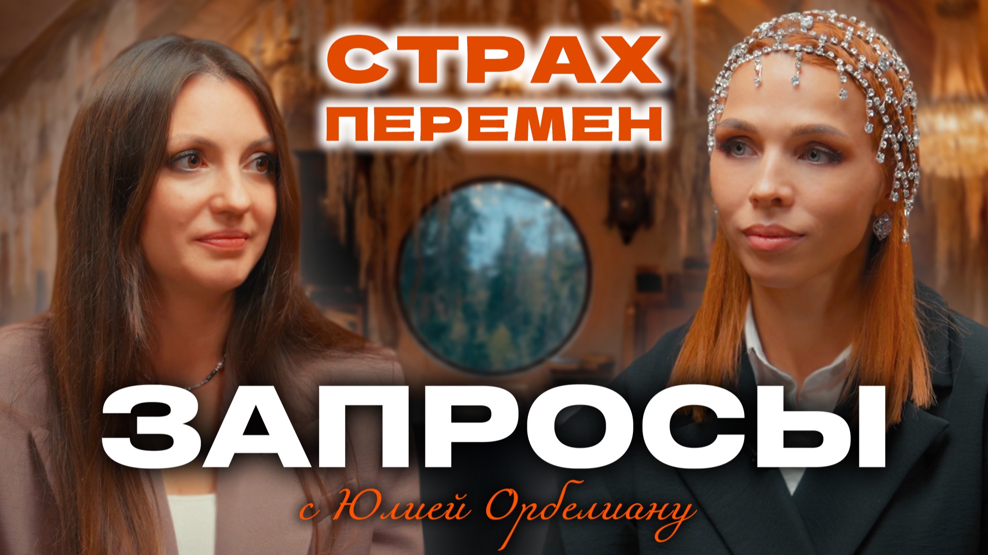 СТРАХ ПЕРЕМЕН | Психологическое шоу ЗАПРОСЫ с Юлией Орбелиану | Выпуск №4
