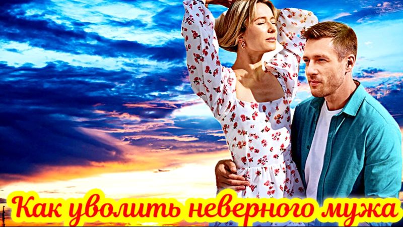 Как уволить неверного мужа 1 Сезон _Сюжет и дата выхода Сериал (Домашний)